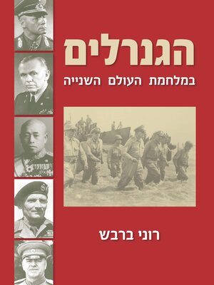 cover image of הגנרלים במלחמת העולם השנייה